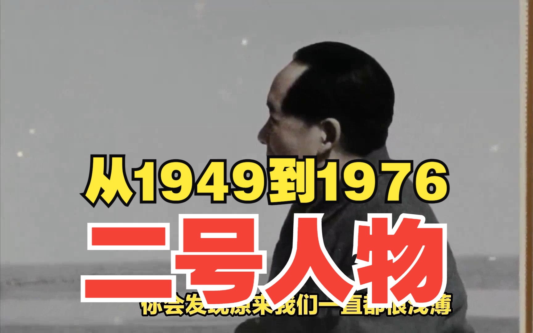 从1949到1976:周总理地位一向很高,但二号人物为什么是少奇同志哔哩哔哩bilibili