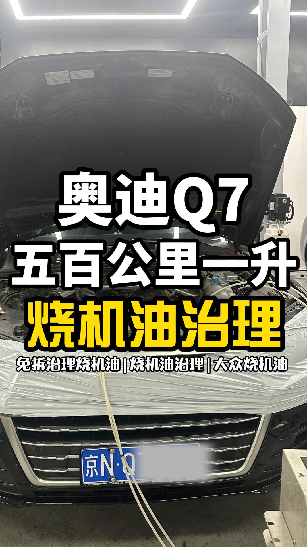 北京免拆治理烧机油:奥迪q7烧机油治理#奥迪q7烧机油#烧机油#烧