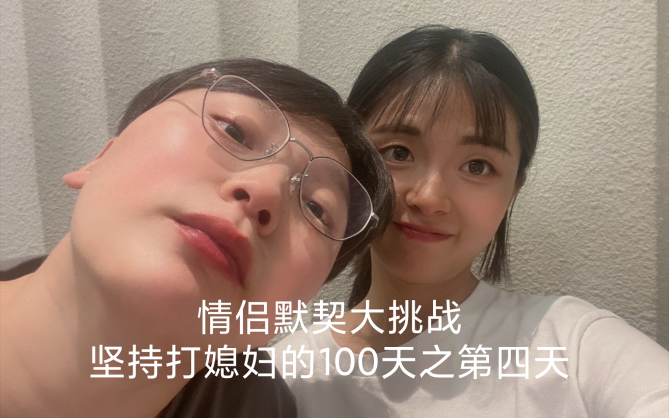 情侣默契大挑战之坚持打媳妇的100天之第四天_哔哩哔哩_bilibili