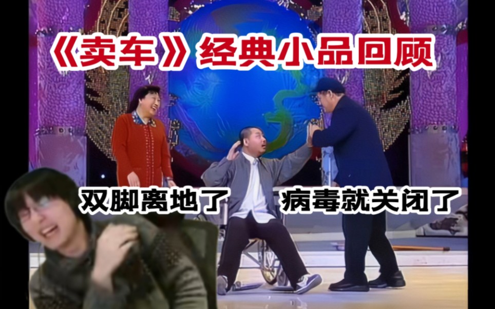 瓶子君152看经典小品《卖车》 "双脚离地了,病毒就关闭了,聪明的智商