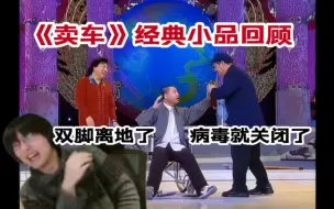 Download Video: 瓶子君152看经典小品《卖车》 “双脚离地了，病毒就关闭了，聪明的智商又占领高地了” 赵本山智斗范伟