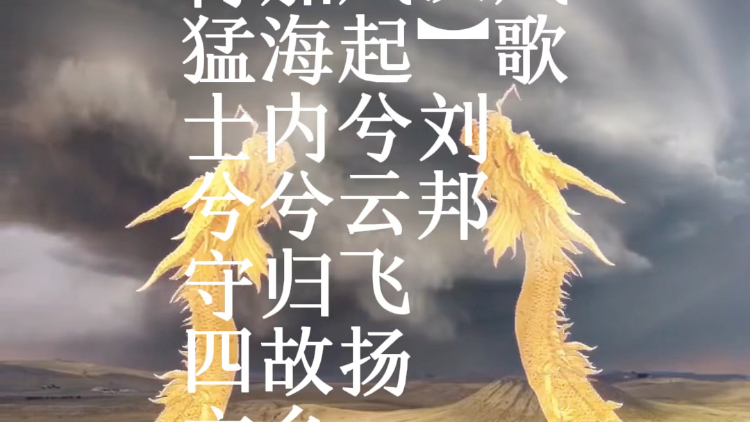 古詩朗誦《大風歌》