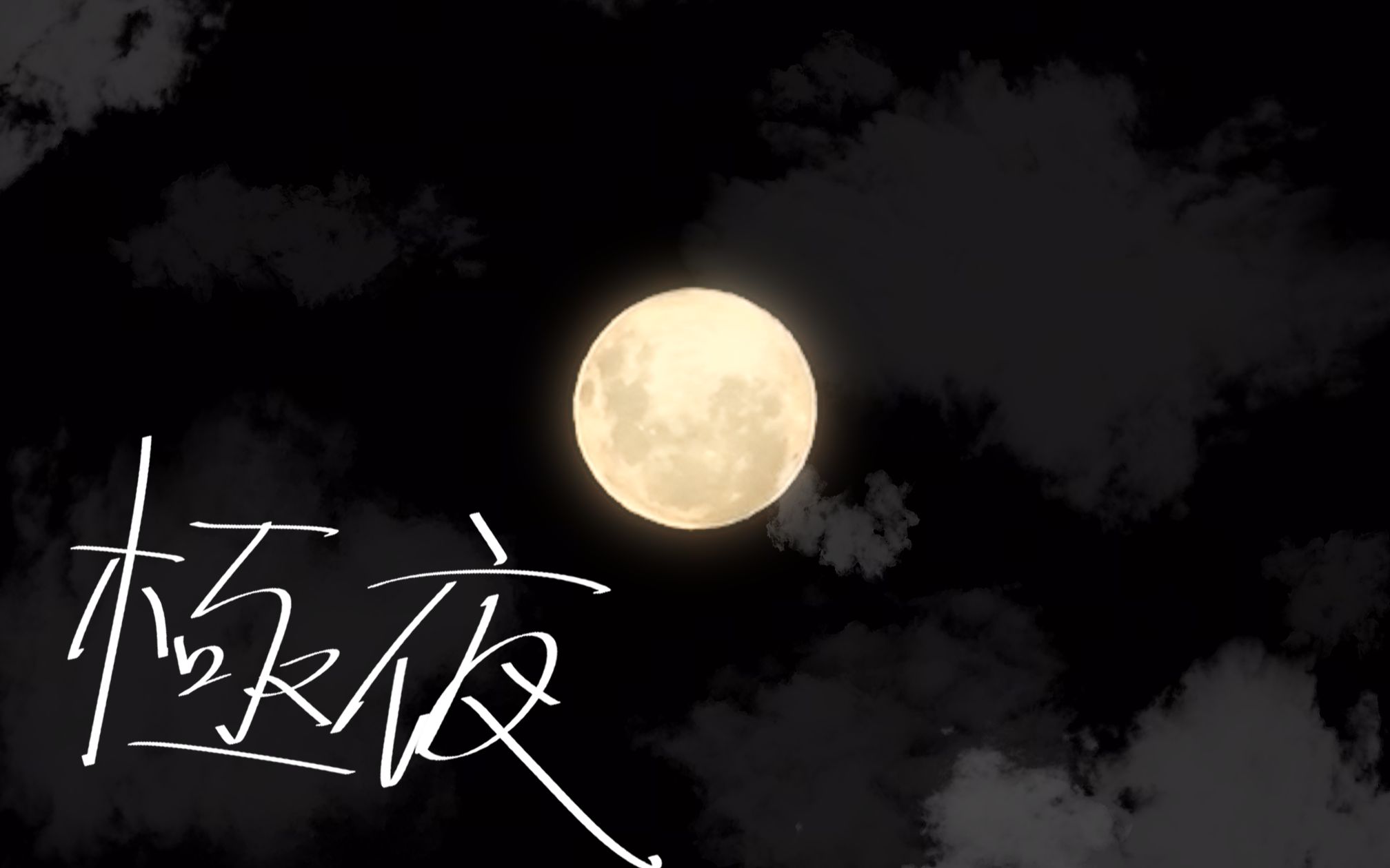 【乌那盖登】極夜