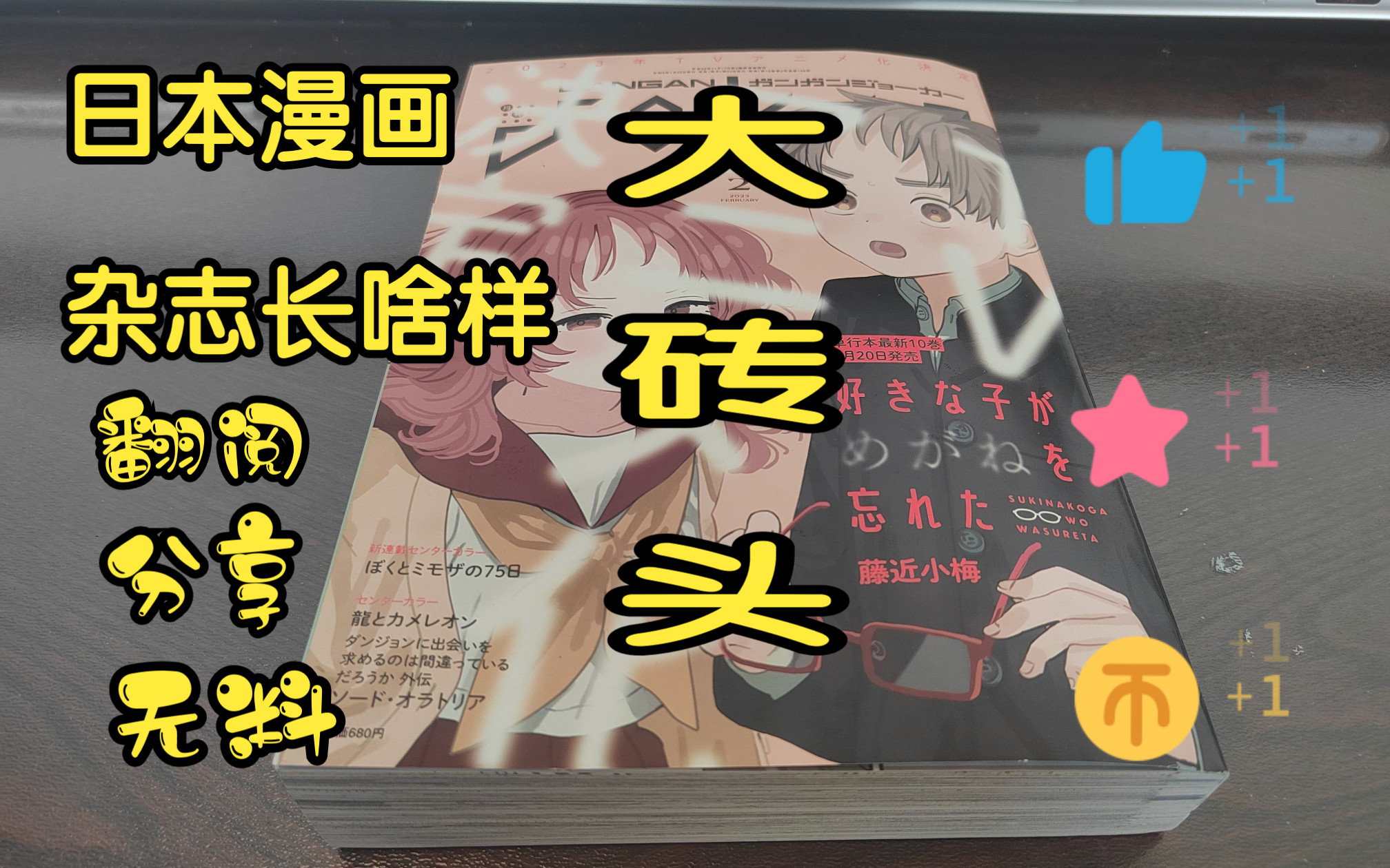 【动漫资讯】月刊GANGAN JOKER 2023年2月号 日本杂志 月刊ガンガンJOKER 翻阅 分享!史克威尔 艾尼克斯 新连载 我与金合欢的75天哔哩哔哩bilibili