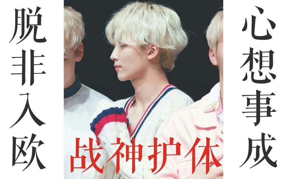 [seventeen/jeonghan]运净汉的战神纪录_哔哩哔哩 (゜-゜)つロ 干杯