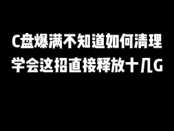 Download Video: C盘爆满不知道如何清理，学会这招值接释放十几G