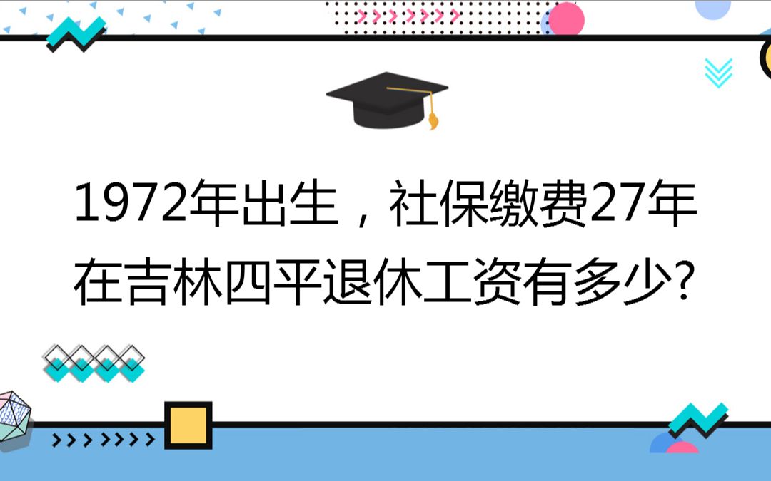 1972年出生,社保缴费27年,账户6万,在吉林四平退休工资有多少?哔哩哔哩bilibili