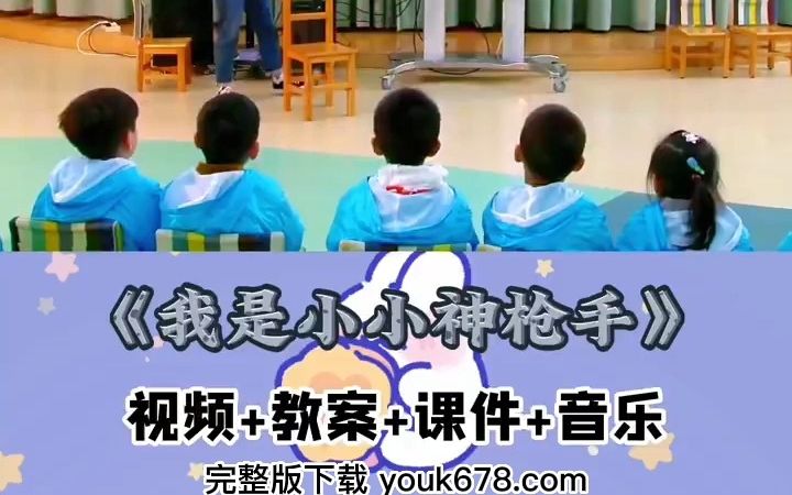 [图]幼儿园公开课_中班音乐《我是小小神枪手》