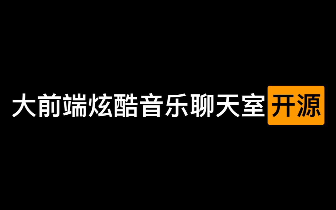 【已开源】在线多人多房间聊天系统,基于VUE+NodeJs+爬虫、打造的炫酷音乐聊天室.哔哩哔哩bilibili