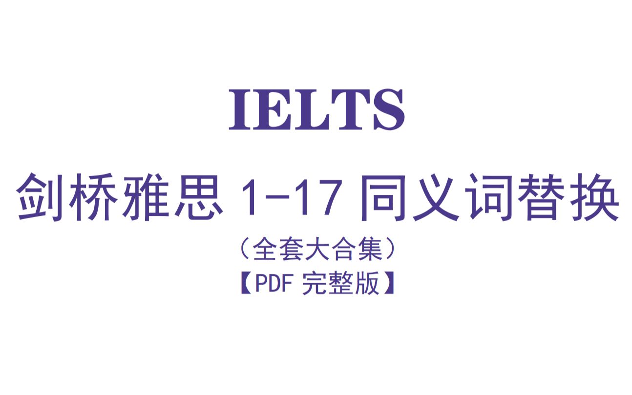 [图]雅思资料 | 剑桥雅思1-17同义词替换（全套大合集）雅思7.5上岸必备！！冲冲冲！