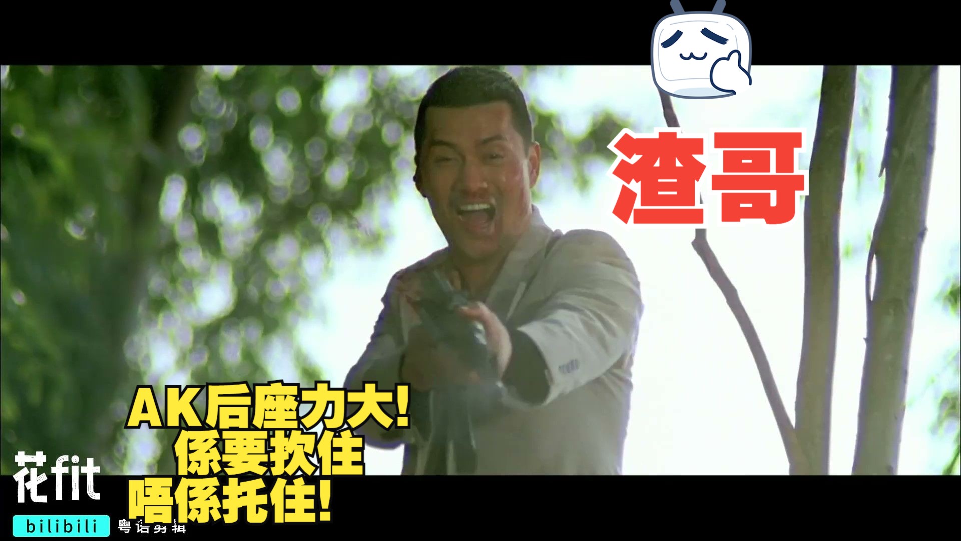 “AK后座力大! 系要扻住 唔系托住!!!?”导火线 粤语cut8甄子丹 古天乐 吕良伟 范冰冰 邹兆龙哔哩哔哩bilibili