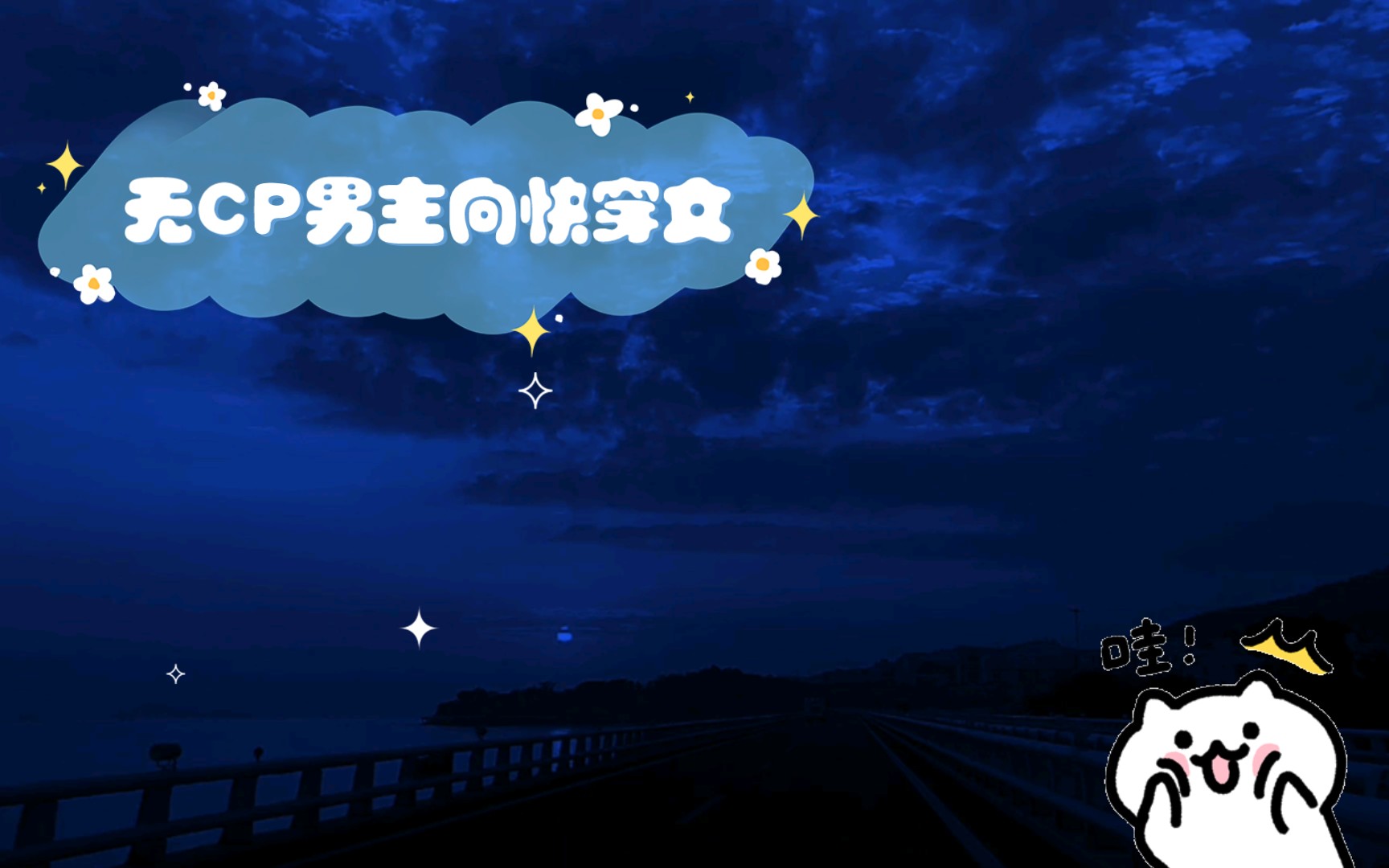 【小说推荐】无CP男主向快穿文(四)哔哩哔哩bilibili