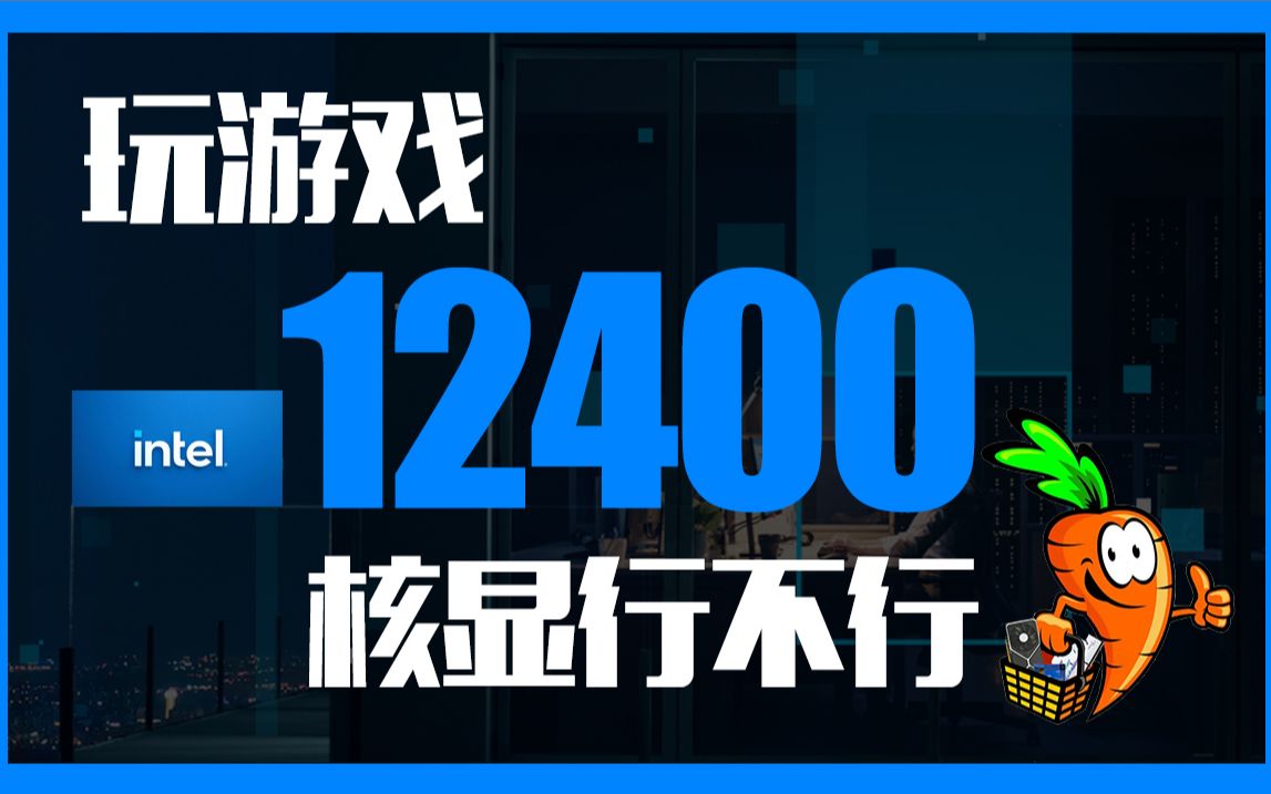 英特尔INTEL I5 12400 UHD730 核显 能玩游戏吗 核显游戏体验 实测 绝地求生 吃鸡 LOL 坦克世界 CS:GO 不卡 没独立显卡过度方案
