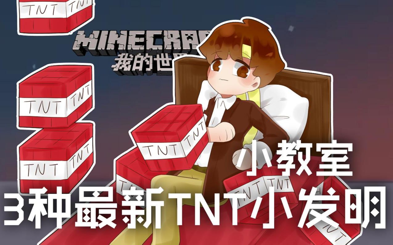 [图]★我的世界★Minecraft《籽岷的小教室 3种最新TNT小发明》