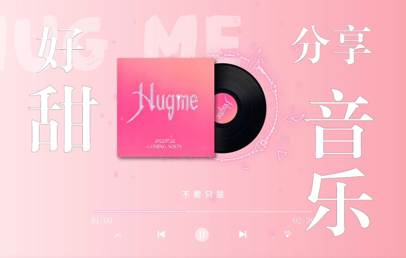 [图]日推歌单丨哈密哈密~没有人会拒绝小甜歌吧？《Hug me》