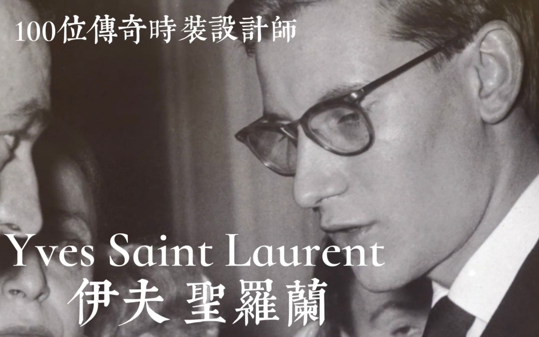 《100位传奇时装设计师(1)》 天才设计师 Yves Saint Laurent 伊夫 圣罗兰 【1080P超/高清】英文中字哔哩哔哩bilibili