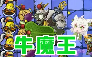 Download Video: 植物大战僵尸：《西游版》！牛魔巨人王出场！