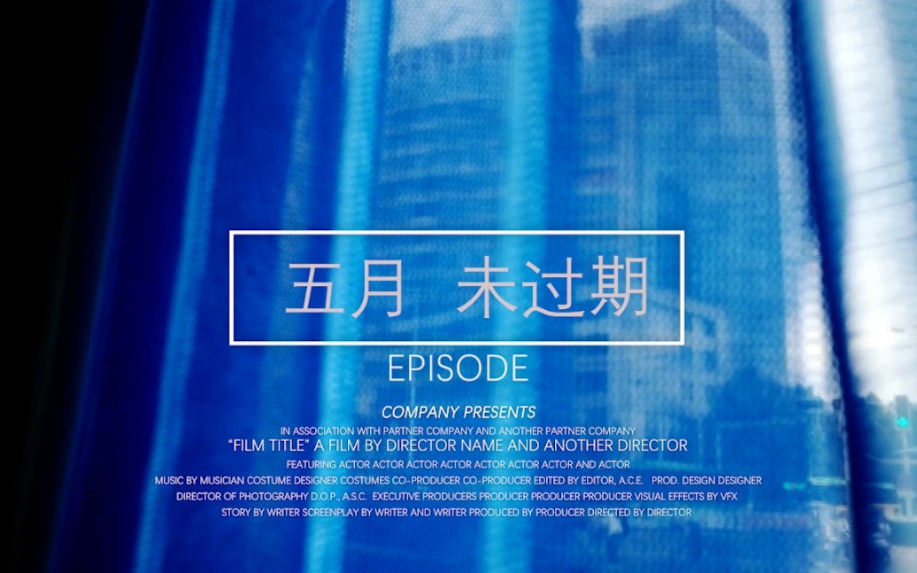 五月未过期loveexpired我不是你的凤梨罐头