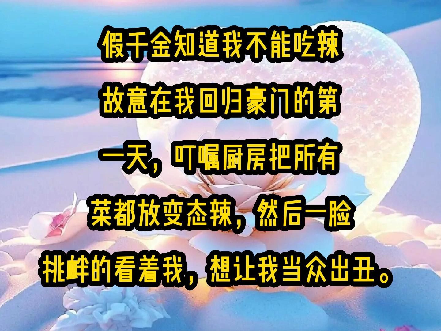 [图]《微心回归》假千金知道我不能吃辣，故意在我回归豪门的第一天，叮嘱厨房把所有菜都放变态辣，然后一脸挑衅的看着我，想让我当众出丑。