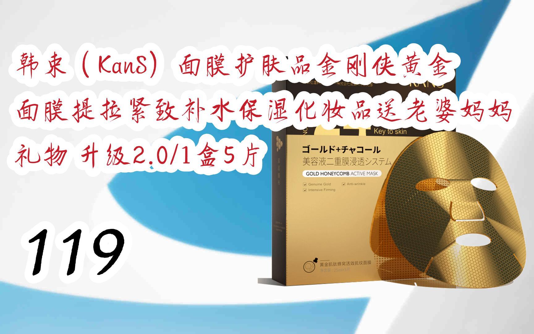 【京东|扫码领取新年好价】韩束(kans)面膜护肤品金刚侠黄金面膜提拉