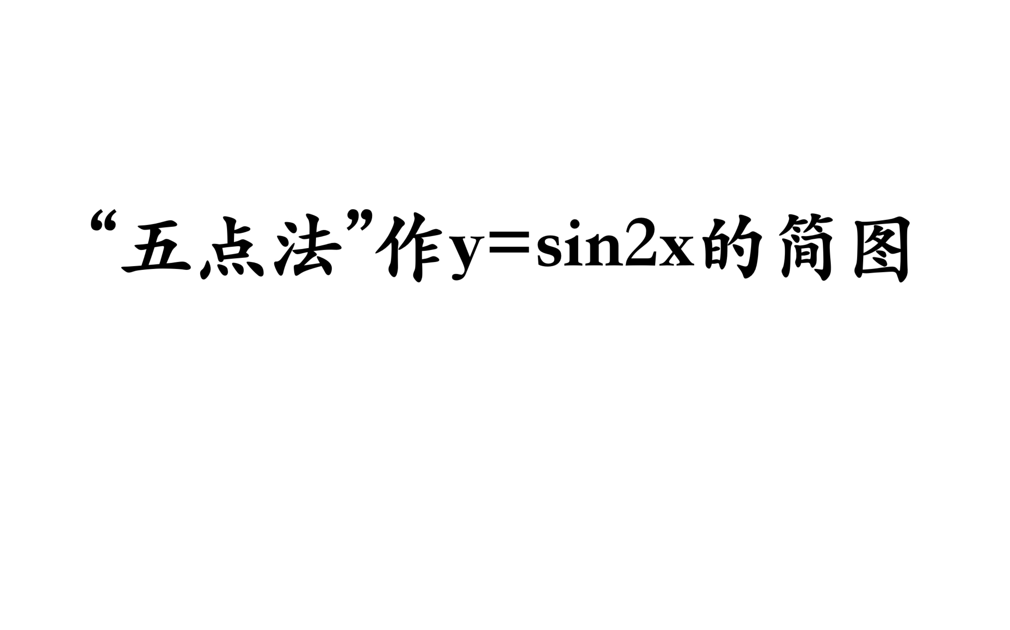 y=sinx的图像五点法图片