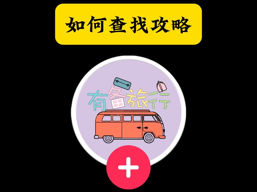 本账号实地拍摄制作北京300多个景点详细攻略 如何查找攻略?哔哩哔哩bilibili