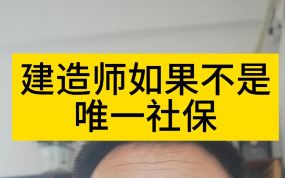 建造师如果不是唯一社保,企业的一级资质可能会审核不过去,作废的话1500万就打了水漂了哔哩哔哩bilibili