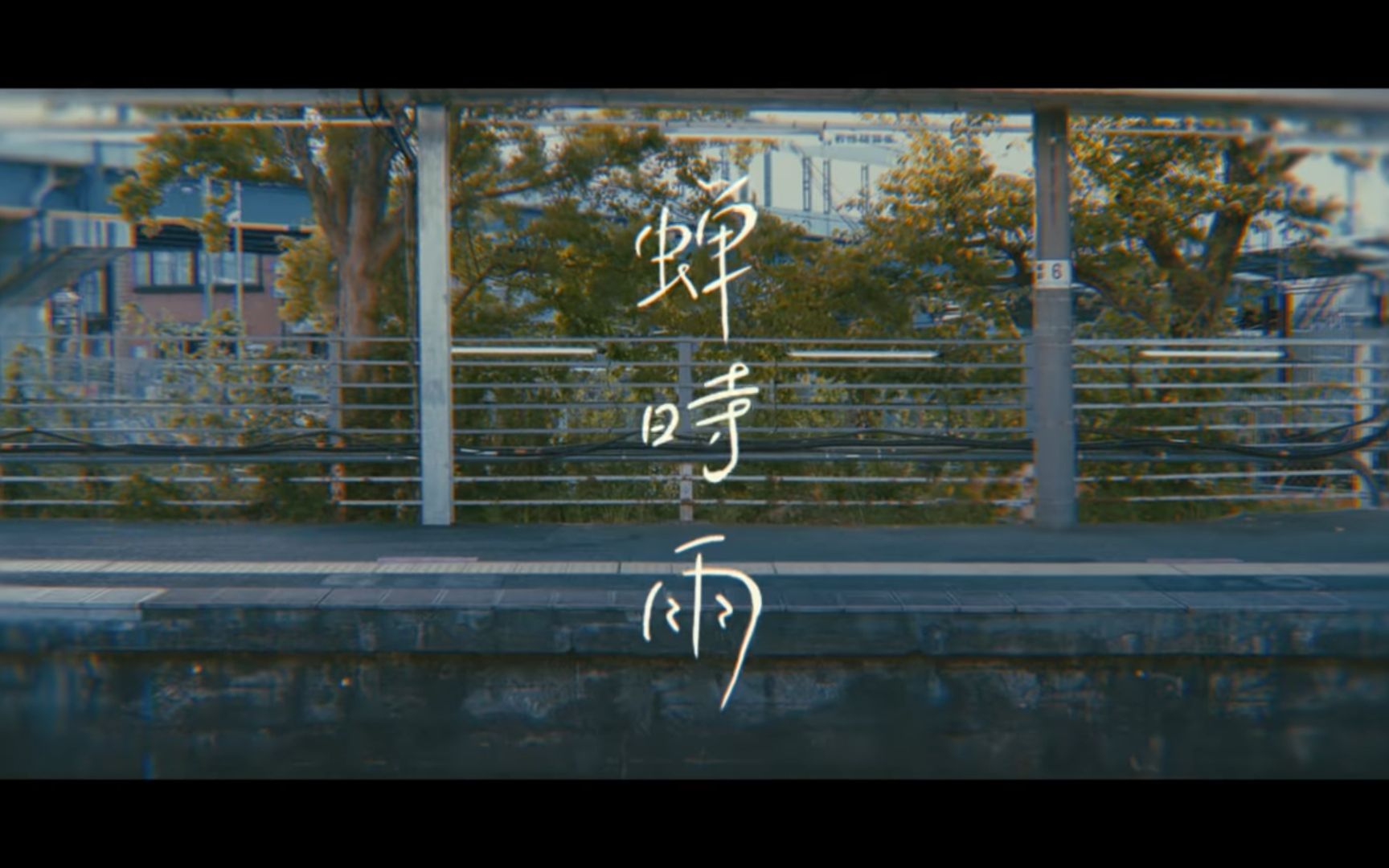 Yunomi 蝉时雨 feat 福原遥Official(中文字幕)哔哩哔哩bilibili