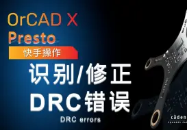 Скачать видео: OrCAD X Presto快手操作 I 识别修正DRC错误