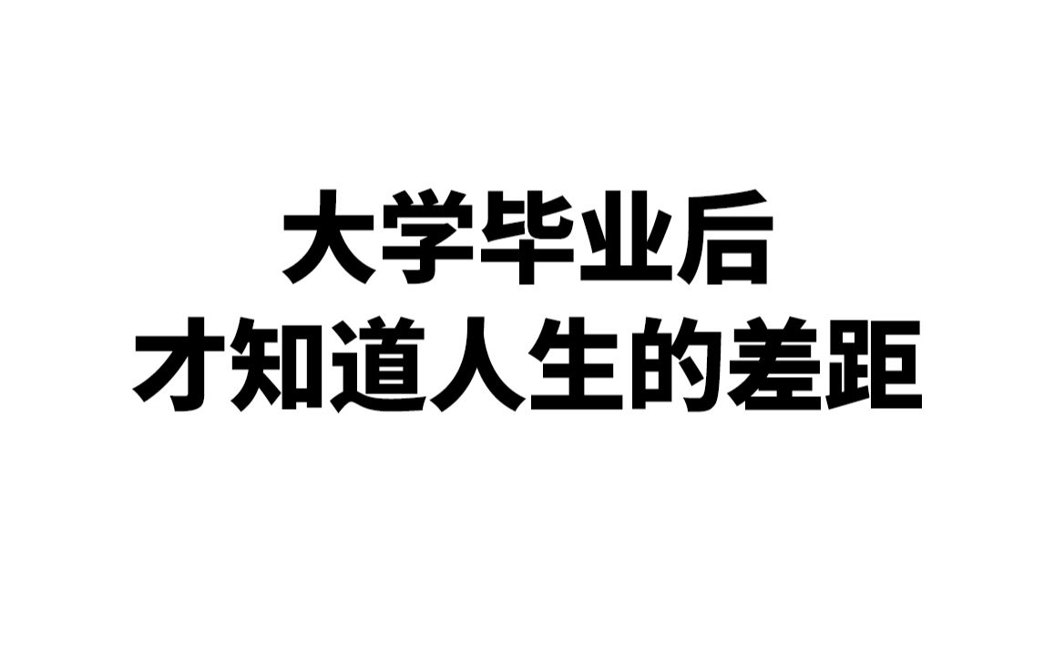 [图]大学毕业之后才知道人生的差距，少年们奋斗吧。