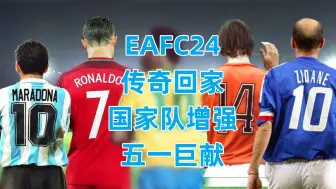 EAFC24《传奇回家2.0》四国增强成长补丁五一巨献！