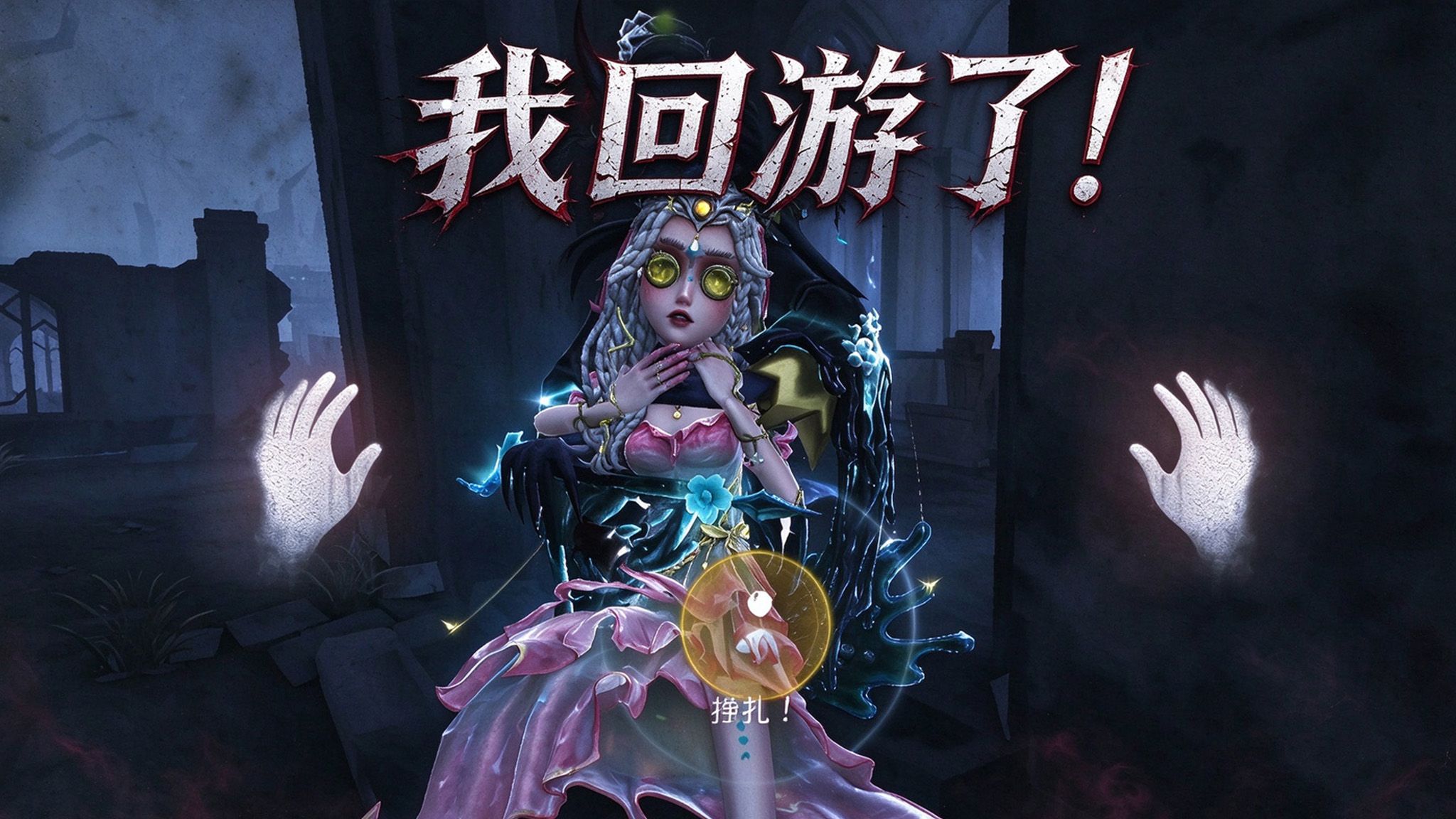我回游了！我又想退游了！《第五人格》