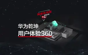 Descargar video: 乾坤第六式：用户体验360，用户旅程协议级回放，聚焦用户真实Wi-Fi体验！