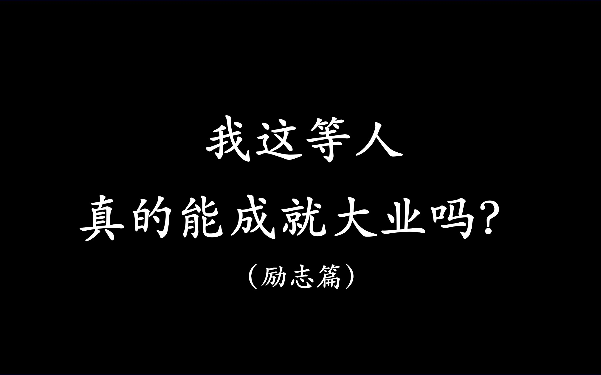 我这等人,真的能成大业吗?