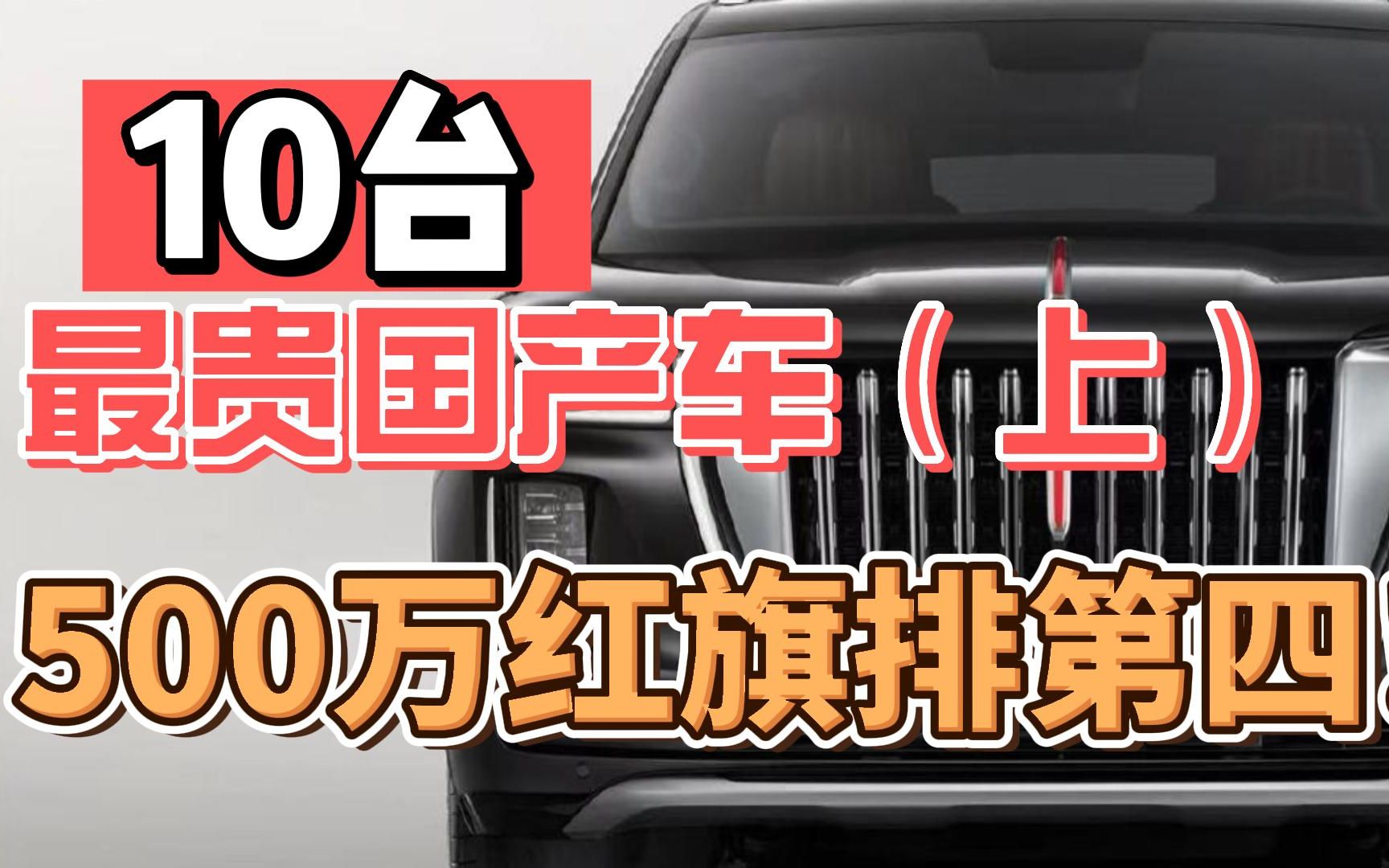 10台最贵国产车(上)!500万红旗排第四?哔哩哔哩bilibili