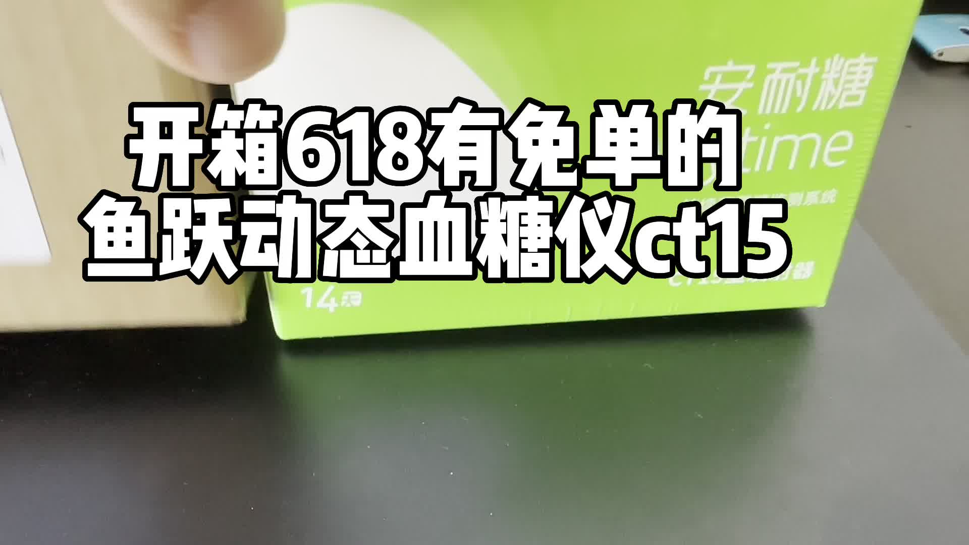 开箱鱼跃动态血糖仪,安耐糖CT15,特色分体式传感器哔哩哔哩bilibili