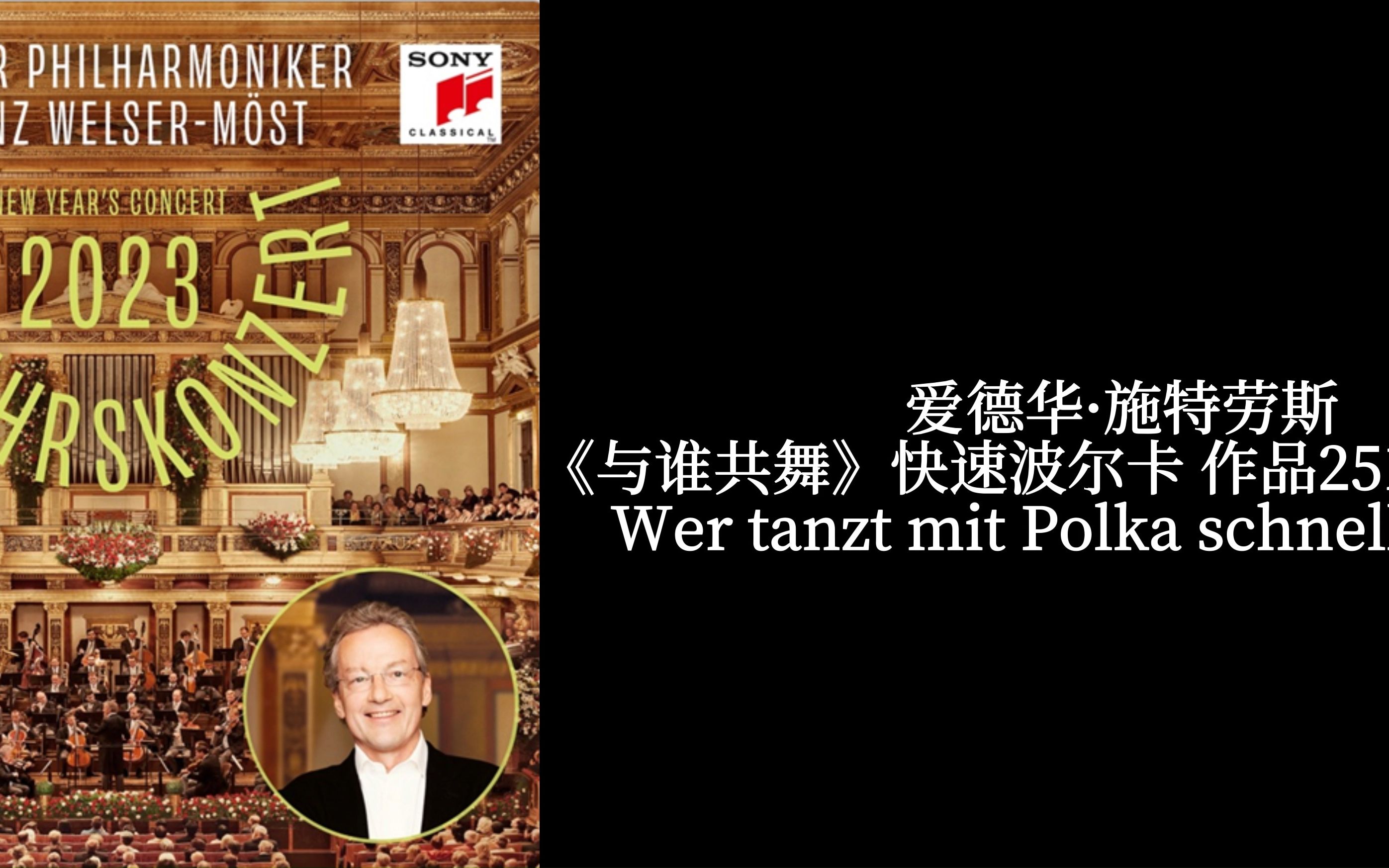 [图]【新年音乐会】【SONY高解析度音频】《与谁共舞》快速波尔卡Op.251 - 爱德华·施特劳斯