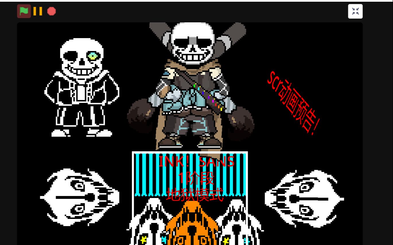 scr动画:ink!sans 1阶段地狱模式预告!