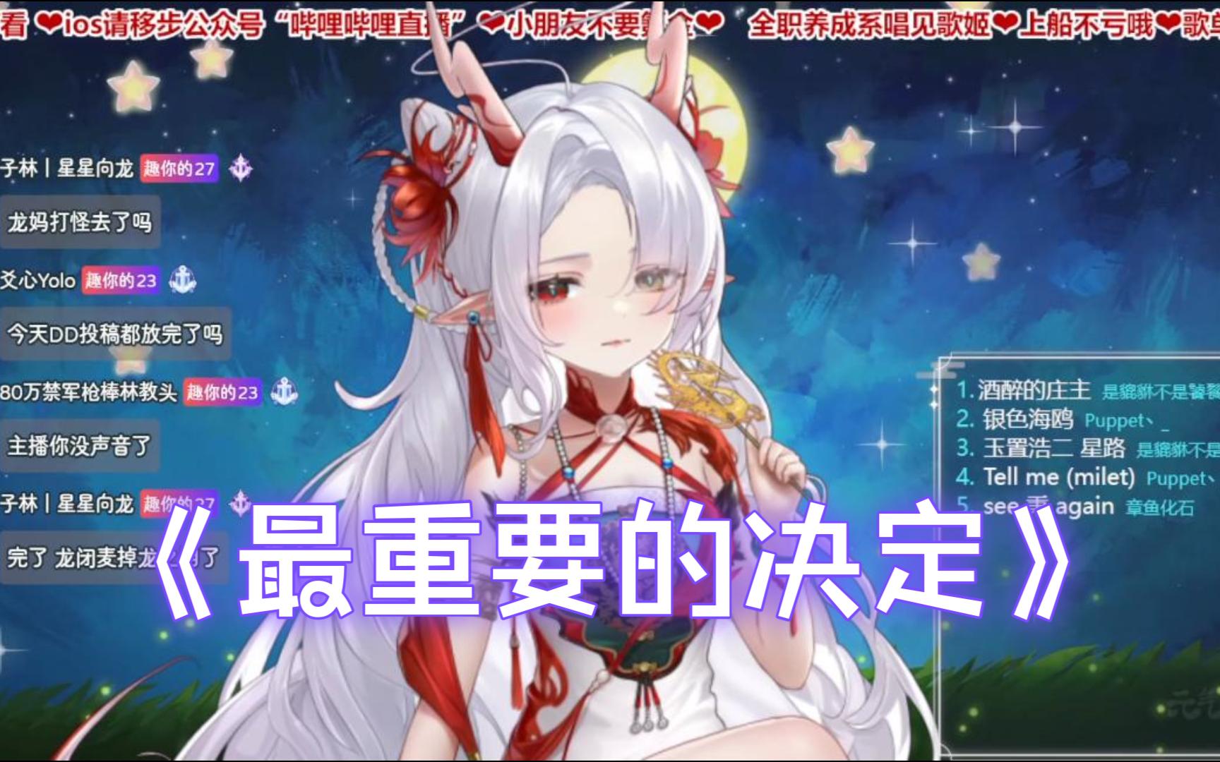 【星儿Bling】《最重要的决定》丨直播切片哔哩哔哩bilibili