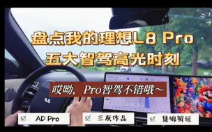 Скачать видео: 理想Pro/Air车主们，来看看我的Pro版本智驾的五大高光时刻。流畅进出匝道，脑补车道线，打灯变道快响应等。顺便来分享你们的Pro智驾高光时刻吧。