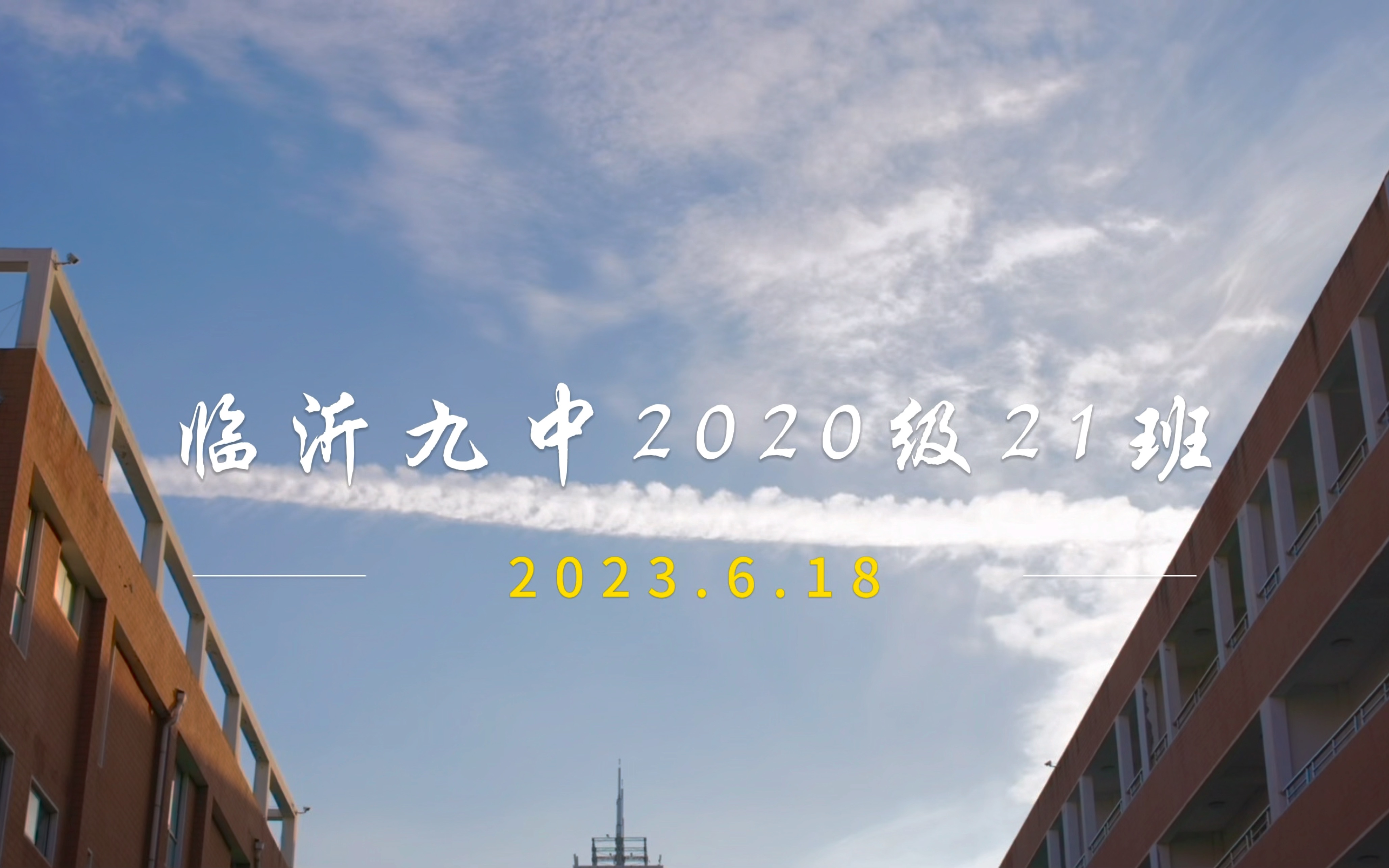 [图]青春绽放，梦想起航（临沂九中2020级21班）