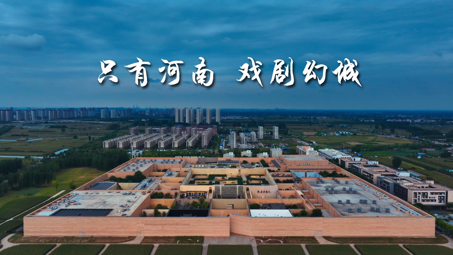 《只有河南·戏剧幻城》是一座有21个剧场的戏剧幻城