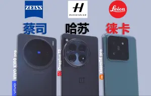 Download Video: 小米14pro、一加12和X100pro，历时一个月全面详细体验