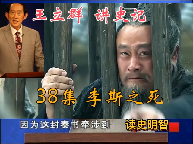 王立群读《史记》之秦始皇38 李斯之死