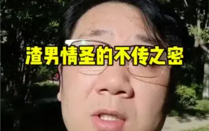 Video herunterladen: 渣男情圣的三个不传之秘。