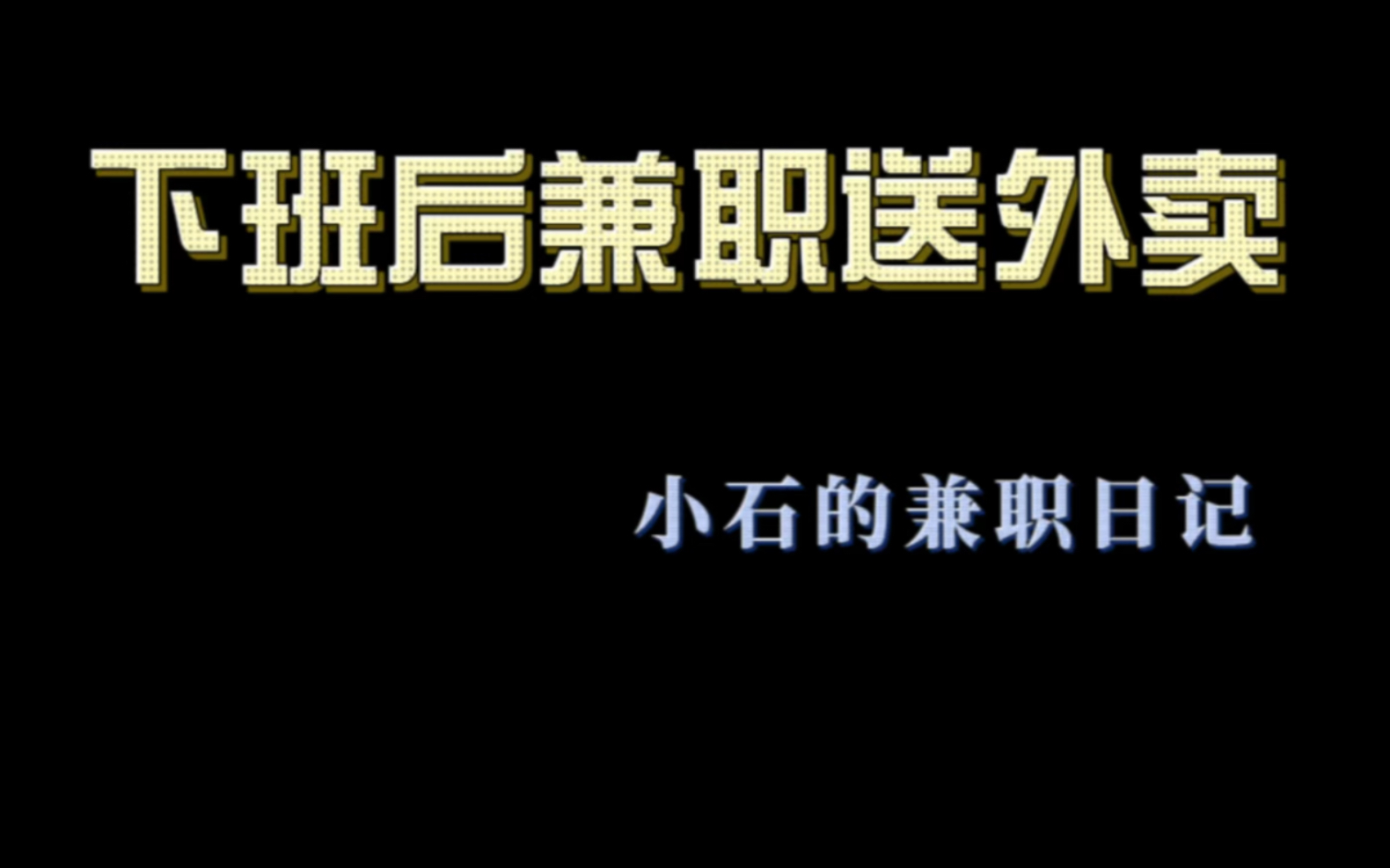 新手第一次兼职跑外卖,有没有老铁传授一下经验,看看跑2小时收入如何~哔哩哔哩bilibili