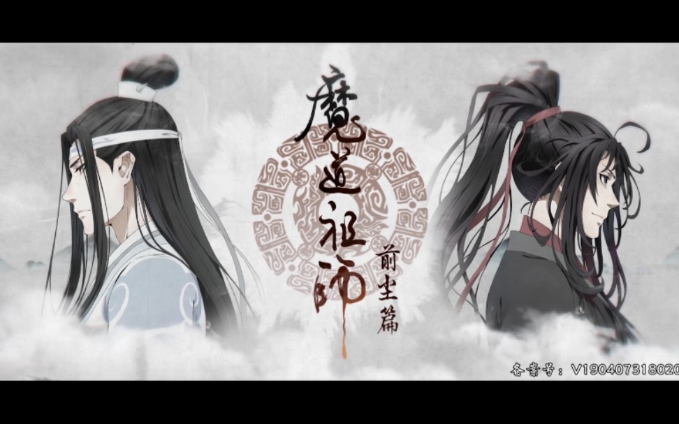 [图]魔道祖师第一季 前尘篇 1080P