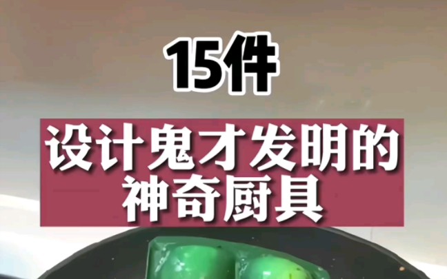 15件神奇厨具,最后一件绝了哔哩哔哩bilibili