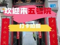 Download Video: 来济南起凤桥街打卡，可以来五号院品尝鲁菜哦~撒贝宁、徐海乔来过的网红小院欢迎大家！