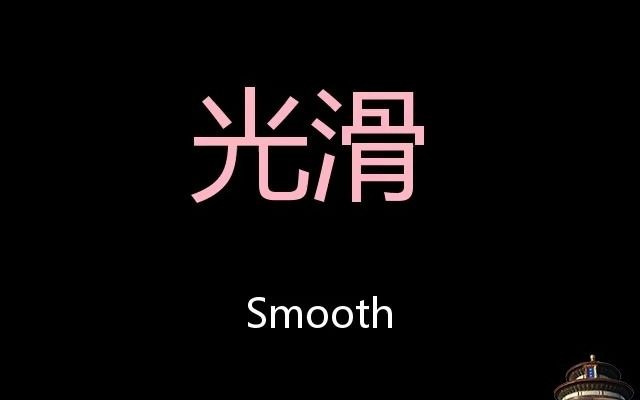 光滑 Chinese Pronunciation smooth哔哩哔哩bilibili